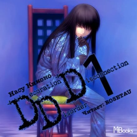 Decoration Disorder Disconnection 1 - Насу Киноко - Аудиокниги - слушать онлайн бесплатно без регистрации | Knigi-Audio.com