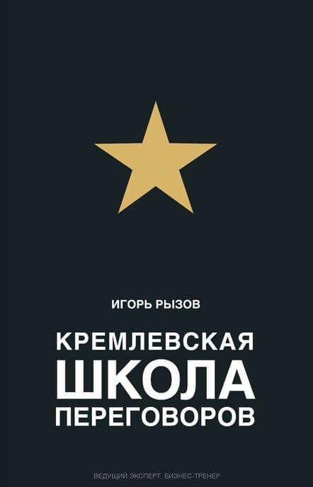 Кремлевская школа переговоров - Игорь Рызов - Аудиокниги - слушать онлайн бесплатно без регистрации | Knigi-Audio.com