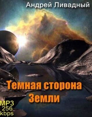 Тёмная сторона Земли - Андрей Ливадный - Аудиокниги - слушать онлайн бесплатно без регистрации | Knigi-Audio.com
