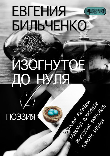 Изогнутое до нуля - Евгения Бильченко - Аудиокниги - слушать онлайн бесплатно без регистрации | Knigi-Audio.com