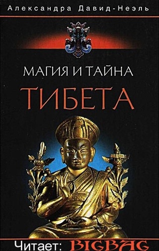 Магия и тайна Тибета - Александра Давид-Неэль