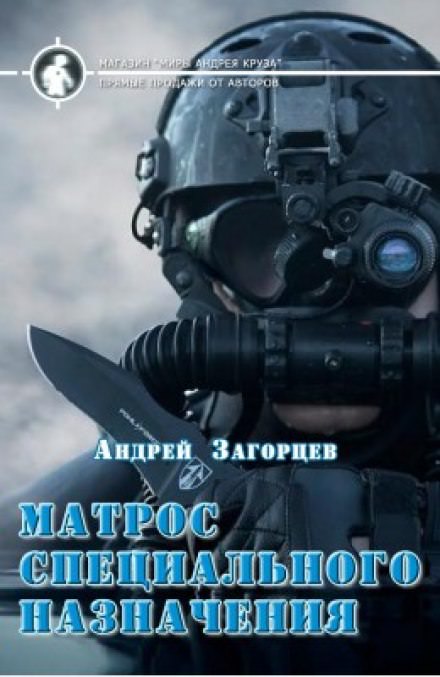 Матрос специального назначения - Андрей Загорцев - Аудиокниги - слушать онлайн бесплатно без регистрации | Knigi-Audio.com