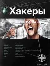 Хакеры. Basic - Александр Чубарьян - Аудиокниги - слушать онлайн бесплатно без регистрации | Knigi-Audio.com