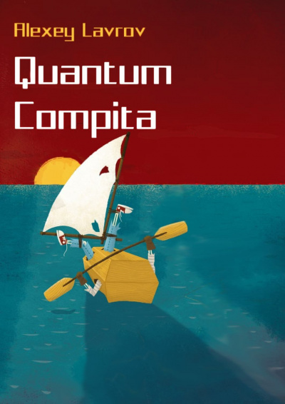 Quantum compita - Алексей Лавров - Аудиокниги - слушать онлайн бесплатно без регистрации | Knigi-Audio.com