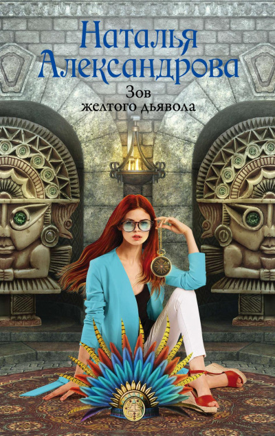 Зов желтого дьявола - Наталья Александрова - Аудиокниги - слушать онлайн бесплатно без регистрации | Knigi-Audio.com