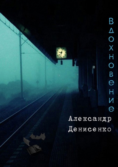 Вдохновение - Александр Денисенко - Аудиокниги - слушать онлайн бесплатно без регистрации | Knigi-Audio.com