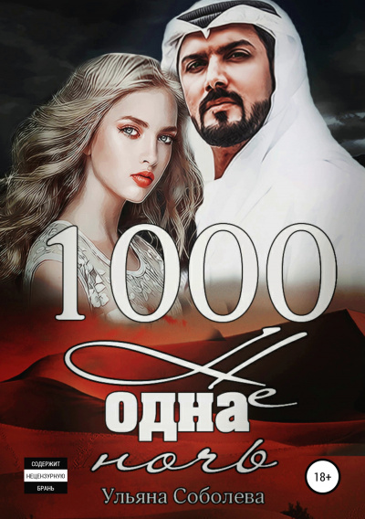 1000 не одна ночь - Ульяна Соболева - Аудиокниги - слушать онлайн бесплатно без регистрации | Knigi-Audio.com