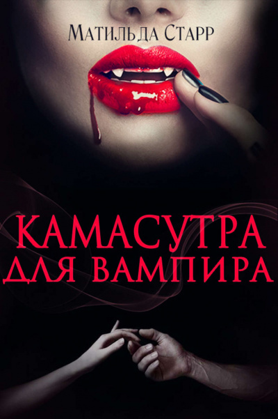 Камасутра для вампира - Матильда Старр - Аудиокниги - слушать онлайн бесплатно без регистрации | Knigi-Audio.com