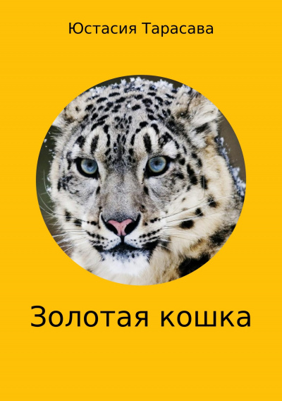 Золотая кошка - Юстасия Тарасава - Аудиокниги - слушать онлайн бесплатно без регистрации | Knigi-Audio.com