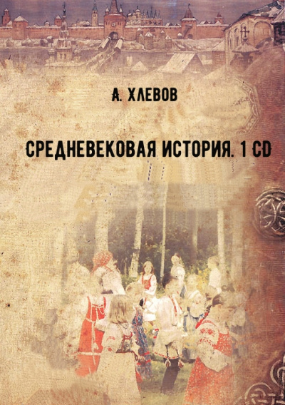 Средневековая история. 1 CD - А. Хлевов - Аудиокниги - слушать онлайн бесплатно без регистрации | Knigi-Audio.com