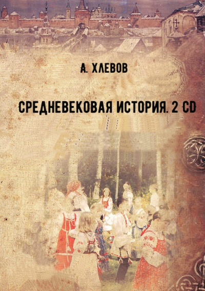Средневековая история. 2 CD - А. Хлевов - Аудиокниги - слушать онлайн бесплатно без регистрации | Knigi-Audio.com