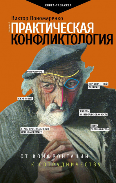 Практическая конфликтология: от конфронтации к сотрудничеству - Виктор Пономаренко - Аудиокниги - слушать онлайн бесплатно без регистрации | Knigi-Audio.com