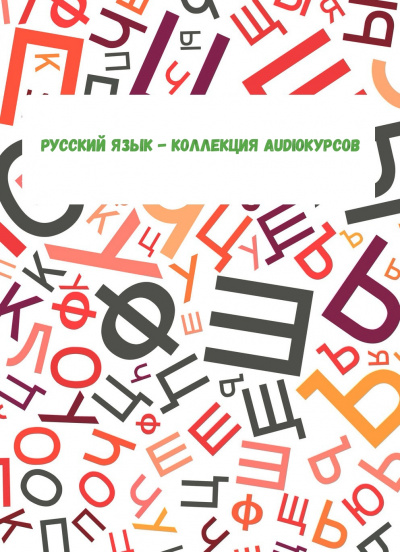Русский язык - коллекция Audioкурсов - Аудиокниги - слушать онлайн бесплатно без регистрации | Knigi-Audio.com