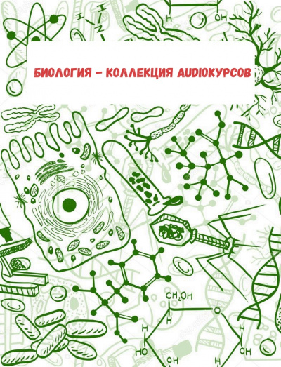 Биология - коллекция Audioкурсов - Аудиокниги - слушать онлайн бесплатно без регистрации | Knigi-Audio.com