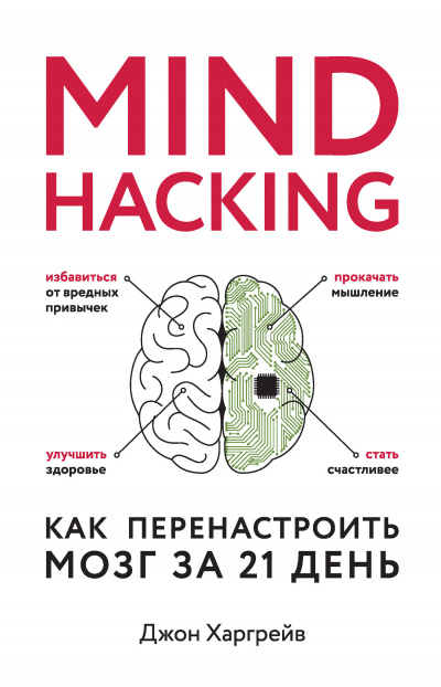Mind hacking. Как перенастроить мозг за 21 день - Джон Харгрейв - Аудиокниги - слушать онлайн бесплатно без регистрации | Knigi-Audio.com