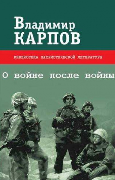 О войне после войны - Владимир Карпов - Аудиокниги - слушать онлайн бесплатно без регистрации | Knigi-Audio.com