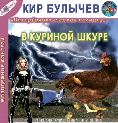 В куриной шкуре - Кир Булычев