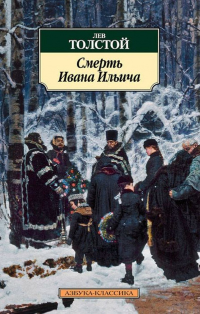 Смерть Ивана Ильича - Лев Толстой