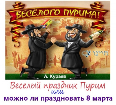 Веселый праздник Пурим или можно ли праздновать 8 марта - Андрей Кураев - Аудиокниги - слушать онлайн бесплатно без регистрации | Knigi-Audio.com
