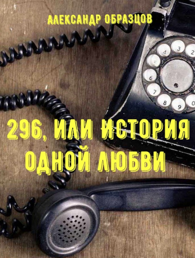 296, или История одной любви - Александр Образцов - Аудиокниги - слушать онлайн бесплатно без регистрации | Knigi-Audio.com