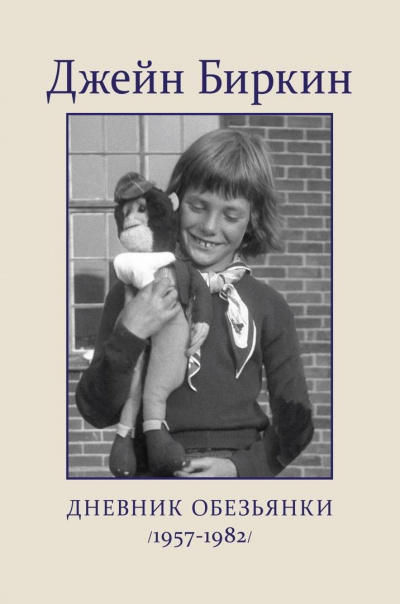 Дневник обезьянки - Джейн Биркин - Аудиокниги - слушать онлайн бесплатно без регистрации | Knigi-Audio.com