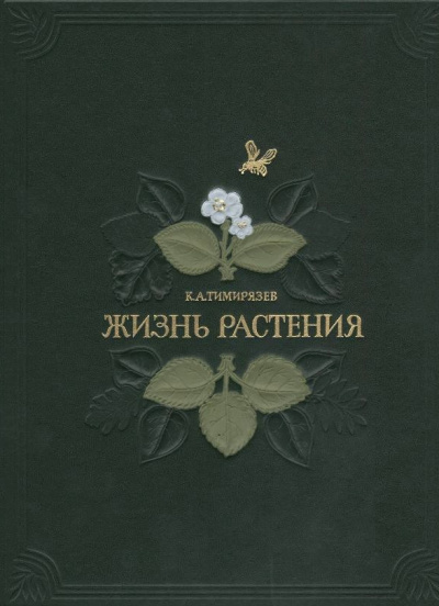 Жизнь растений - Климент Тимирязев - Аудиокниги - слушать онлайн бесплатно без регистрации | Knigi-Audio.com