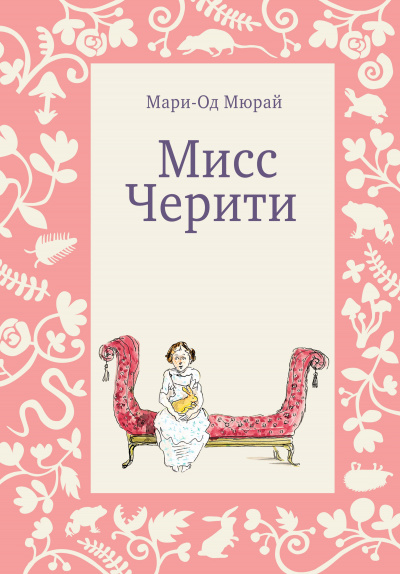 Мисс Черити - Мари-Од Мюрай