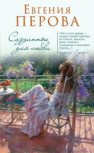 Созданные для любви - Евгения Перова - Аудиокниги - слушать онлайн бесплатно без регистрации | Knigi-Audio.com