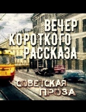 Советская проза - Вечер короткого рассказа - Аудиокниги - слушать онлайн бесплатно без регистрации | Knigi-Audio.com