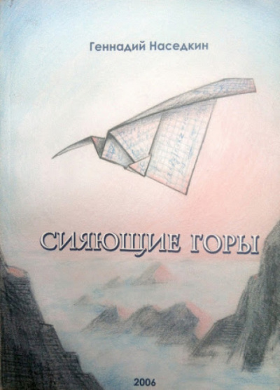 Сияющие горы - Геннадий Наседкин