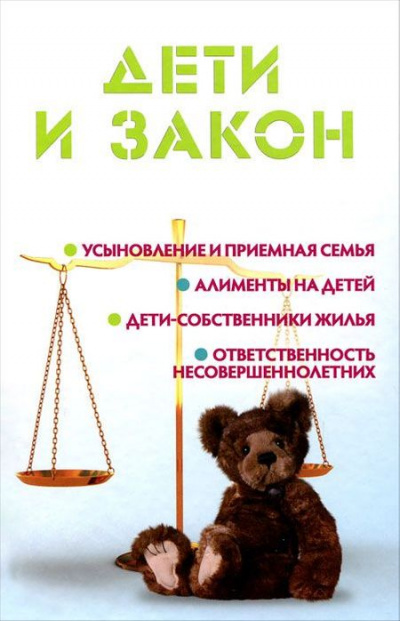 Дети и закон - Мария Ильичева - Аудиокниги - слушать онлайн бесплатно без регистрации | Knigi-Audio.com