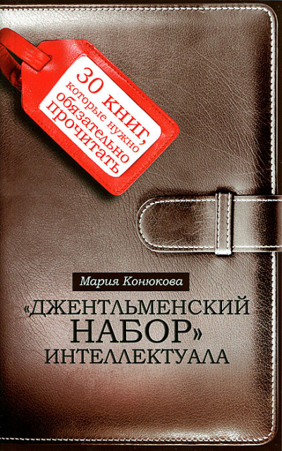 Джентльменский набор интеллектуала. 30 книг, которые нужно обязательно прочитать - Мария Конюкова - Аудиокниги - слушать онлайн бесплатно без регистрации | Knigi-Audio.com