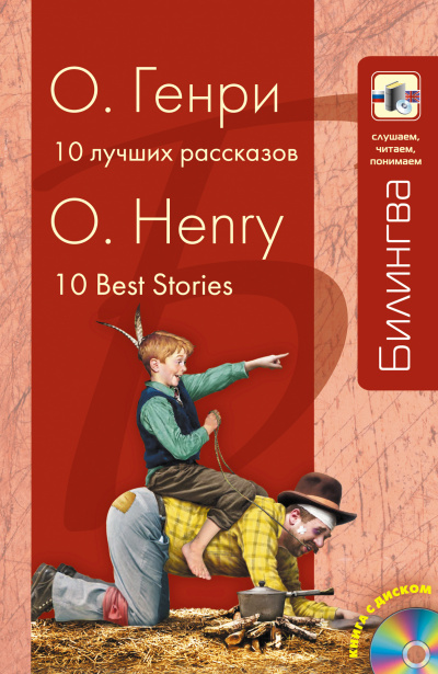 Десять лучших рассказов - Генри О. - Аудиокниги - слушать онлайн бесплатно без регистрации | Knigi-Audio.com