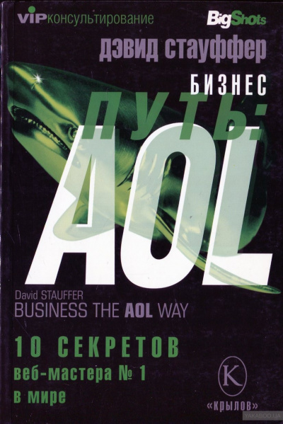 Бизнес-путь: AOL. - Дэвид Стауффер - Аудиокниги - слушать онлайн бесплатно без регистрации | Knigi-Audio.com