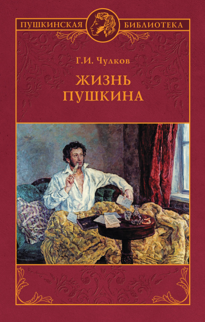 Жизнь Пушкина - Георгий Чулков