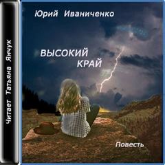 Высокий край - Юрий Иваниченко - Аудиокниги - слушать онлайн бесплатно без регистрации | Knigi-Audio.com