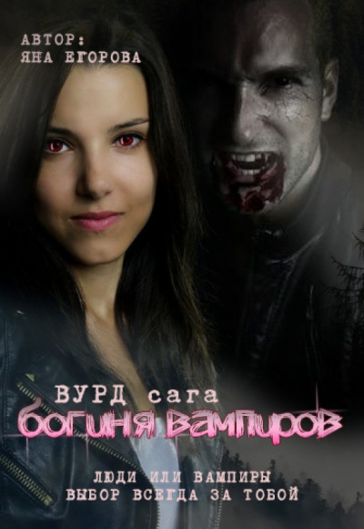 Вурд. Богиня вампиров - Яна Егорова