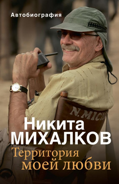 Территория моей любви - Никита Михалков - Аудиокниги - слушать онлайн бесплатно без регистрации | Knigi-Audio.com