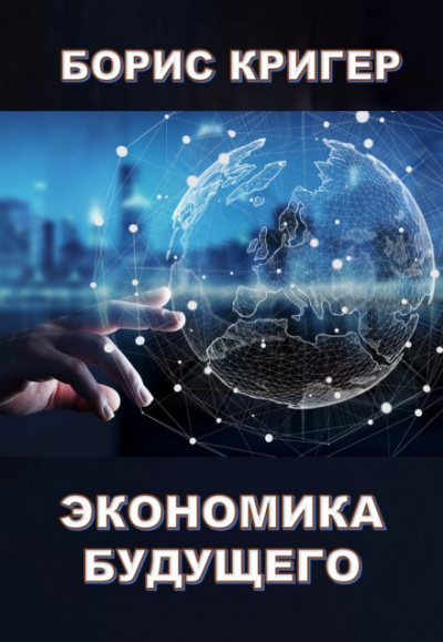 Экономика будущего - Борис Кригер - Аудиокниги - слушать онлайн бесплатно без регистрации | Knigi-Audio.com