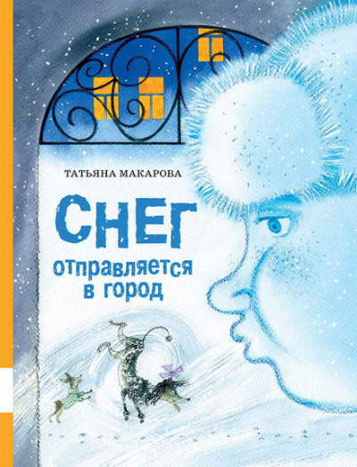 Снег отправляется в город - Татьяна Макарова - Аудиокниги - слушать онлайн бесплатно без регистрации | Knigi-Audio.com