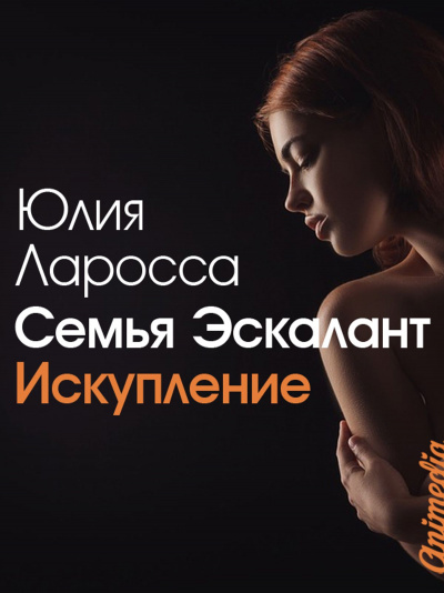 Искупление - Юлия Ларосса - Аудиокниги - слушать онлайн бесплатно без регистрации | Knigi-Audio.com