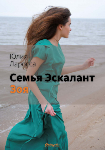Зоя - Юлия Ларосса - Аудиокниги - слушать онлайн бесплатно без регистрации | Knigi-Audio.com