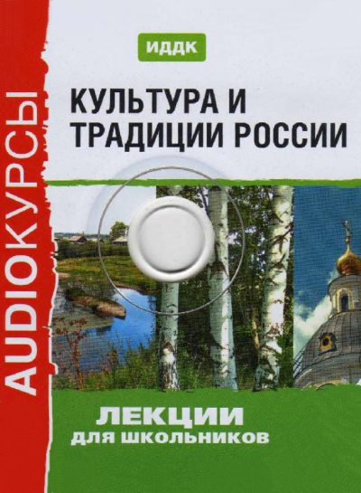 Культура и традиции России (Аудиокурс для школьников) - Аудиокниги - слушать онлайн бесплатно без регистрации | Knigi-Audio.com