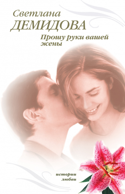 Прошу руки вашей жены - Светлана Демидова - Аудиокниги - слушать онлайн бесплатно без регистрации | Knigi-Audio.com