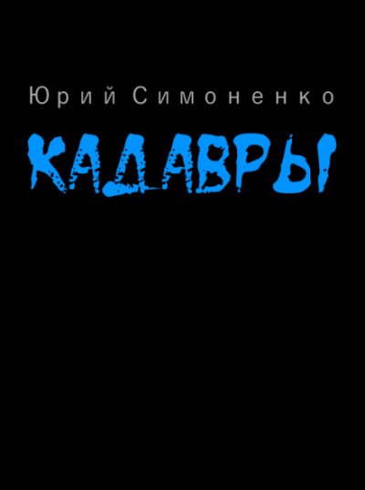 Кадавры - Юрий Симоненко - Аудиокниги - слушать онлайн бесплатно без регистрации | Knigi-Audio.com