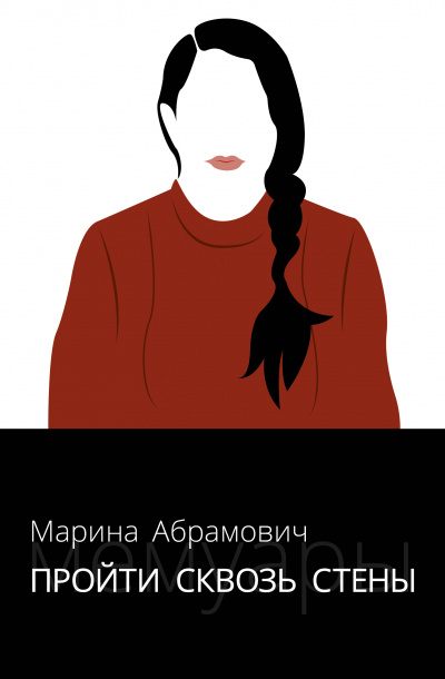 Пройти сквозь стены. Автобиография - Марина Абрамович - Аудиокниги - слушать онлайн бесплатно без регистрации | Knigi-Audio.com