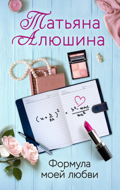 Формула моей любви - Татьяна Алюшина - Аудиокниги - слушать онлайн бесплатно без регистрации | Knigi-Audio.com