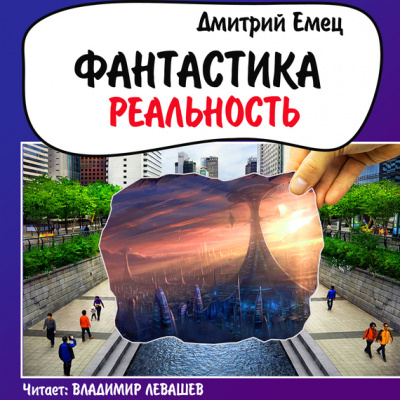 Фантастика. Реальность - Дмитрий Емец - Аудиокниги - слушать онлайн бесплатно без регистрации | Knigi-Audio.com