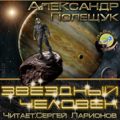 Звёздный человек - Александр Полещук - Аудиокниги - слушать онлайн бесплатно без регистрации | Knigi-Audio.com