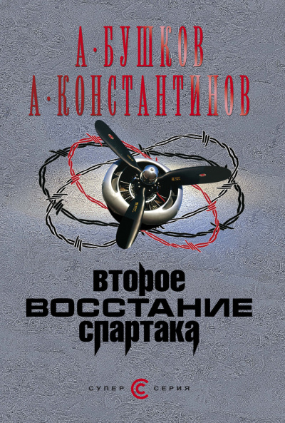 Второе восстание Спартака - Александр Бушков, Андрей Константинов